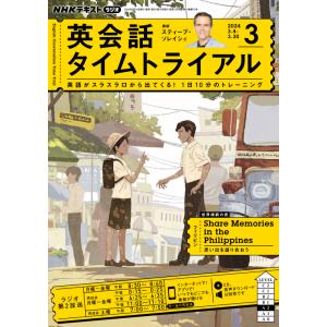 ラジオ 英会話タイムトライアル　2024年3月号