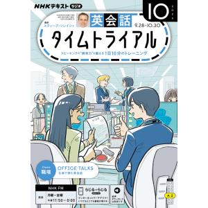 ラジオ 英会話タイムトライアル　2026年10月号