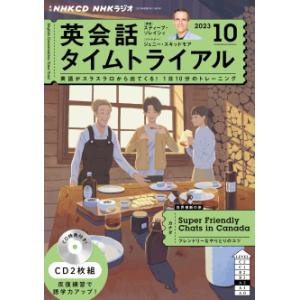 CD ラジオ 英会話タイムトライアル　2023年10月号