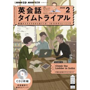 ＣＤ　ラジオ　英会話タイムトライアル　2024年2月号