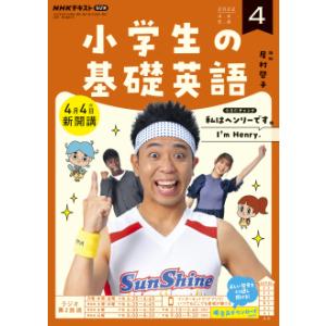 ラジオ 小学生の基礎英語　2022年4月号