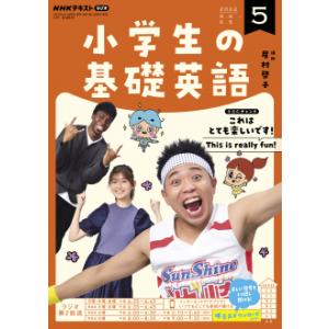 ラジオ 小学生の基礎英語　2022年5月号