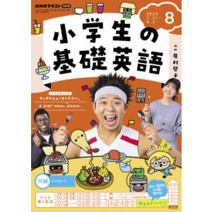 ラジオ 小学生の基礎英語　2023年8月号