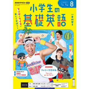 ラジオ 小学生の基礎英語　2026年8月号｜朗読社Yahoo!店