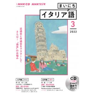 CD ラジオ まいにちイタリア語 2022年3月号