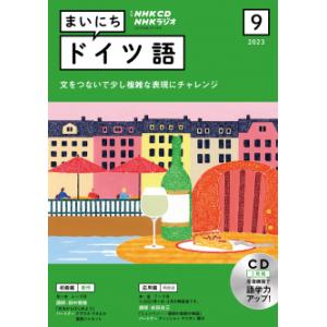 CD ラジオ まいにちドイツ語　2023年9月号