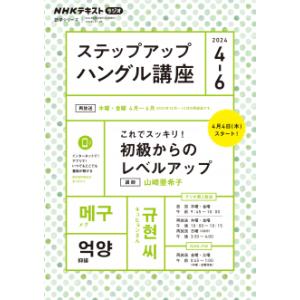 ラジオ　ステップアップ ハングル講座　2024年4〜6月｜朗読社Yahoo!店