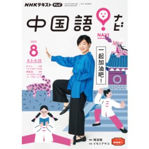 テレビ テレビ中国語！ナビ　2022年8月号