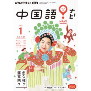 テレビ テレビ中国語！ナビ　2023年1月号