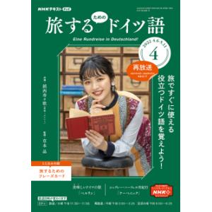 テレビ 旅するためのドイツ語 2022年4月号