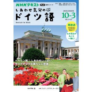テレビ　しあわせ気分のドイツ語　2025年10月〜2026年3月