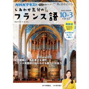 テレビ しあわせ気分のフランス語　2025年10月〜2026年3月