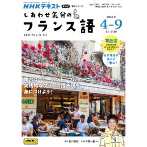 テレビ しあわせ気分のフランス語　2025年4〜9月｜朗読社Yahoo!店