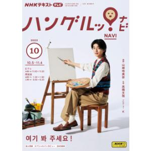 テレビ テレビハングルッ！ナビ　2023年10月号