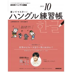 書いてマスター！ハングル練習帳　2023年10月号