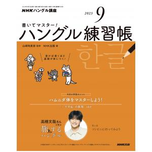 書いてマスター！ハングル練習帳　2023年9月号