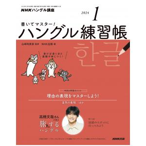 書いてマスター！ハングル練習帳　2024年1月号