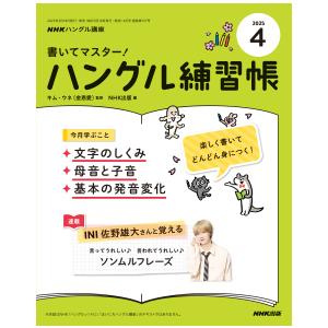 書いてマスター！ハングル練習帳　2025年4月号