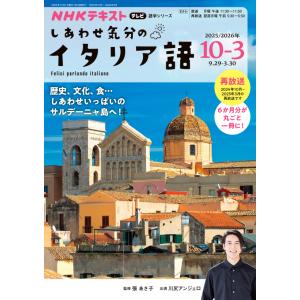 テレビ しあわせ気分のイタリア語　2025年10月〜2026年3月