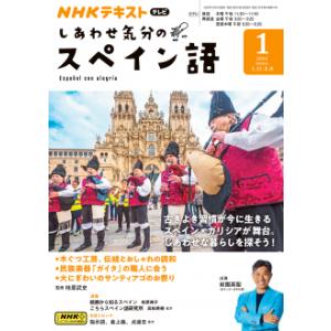 テレビ しあわせ気分のスペイン語　2024年1月号