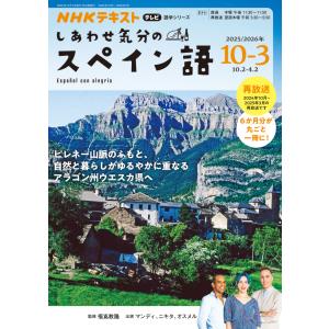 テレビ しあわせ気分のスペイン語　2025年10月〜2026年3月