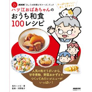 ＮＨＫ「きょうの料理ビギナーズ」ブック  ハツ江おばあちゃんのおうち和食１００レシピ