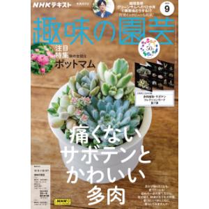 趣味の園芸　2023年9月号