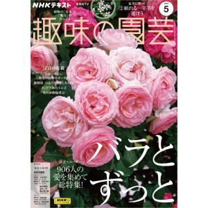 趣味の園芸　2024年5月号