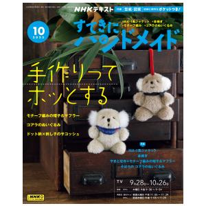 すてきにハンドメイド　2023年10月号