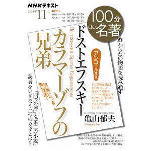 ＮＨＫ「１００分ｄｅ名著」ドストエフスキー『カラマーゾフの兄弟』　2021年11月｜roudoku