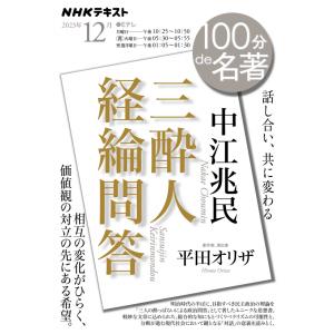 １００分ｄｅ名著 中江兆民『三酔人経綸問答』　2023年12月｜roudoku