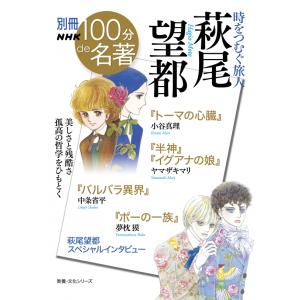 別冊NHK100分de名著　時をつむぐ旅人｜roudoku
