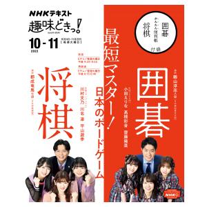 ＮＨＫ趣味どきっ！最短マスター！　日本のボードゲーム　囲碁将棋｜roudoku