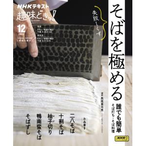 ＮＨＫ趣味どきっ！そばを極める?誰でも簡単そば打ち・そば料理