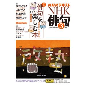 NHK 俳句　2024年 3月号｜roudoku