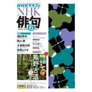 NHK 俳句　2024年 6月号｜roudoku