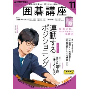 囲碁講座　2023年 11月号｜roudoku