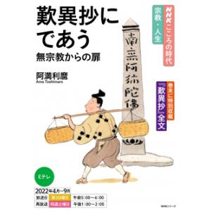 こころの時代〜宗教・人生〜　歎異抄にであう　無宗教からの扉