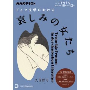 こころをよむ ドイツ文学における哀しみの女たち｜roudoku