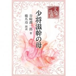 光村の国語 名優で聴く 教科書名作朗読CDライブラリー CD9枚組+解説書
