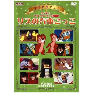 世界名作アニメチップとデール リスの汽車ごっこ 他8話収録 Sis 304 Osic 304 朗読社yahoo 店 通販 Yahoo ショッピング