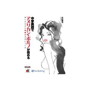 [オーディオブックCD] 中学英語でアメリカン・ポルノが読めるCD5枚組｜roudoku