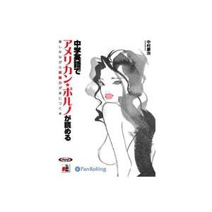 [オーディオブックCD] 中学英語でアメリカン・...の商品画像