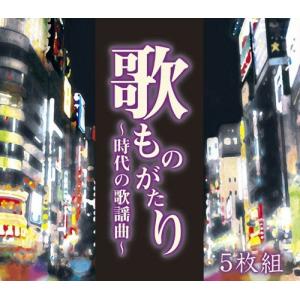 歌ものがたり 〜時代の歌謡曲〜 CD-BOX
