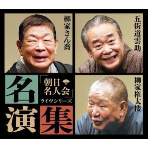 「朝日名人会」ライヴシリーズ　名演集