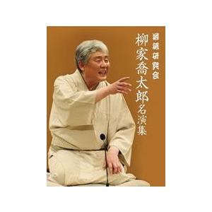 落語研究会 柳家喬太郎名演集    DVD3枚組