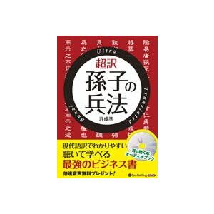 [オーディオブックCD]超訳 孫子の兵法｜roudoku