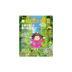 新　幼児と保育　春号｜roudoku