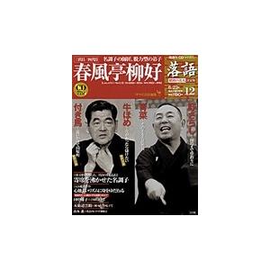 落語　昭和の名人決定版　　１２　三代目／四代目春風亭柳好
