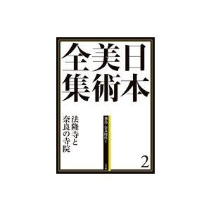 日本美術全集　２　法隆寺と奈良の寺院